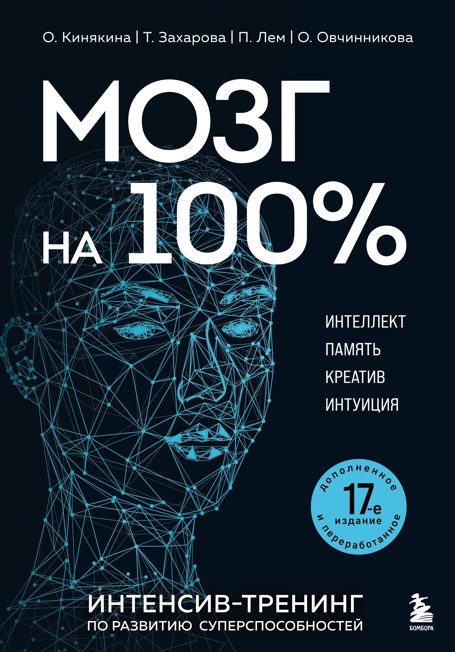 Т. Захарова: Мозг на 100 %. Интеллект. Память. Креатив. Интуиция. Интенсив-тренинг по развитию суперспособностей (новое оформление) 17-е издание