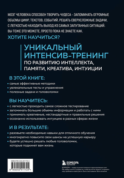 Т. Захарова: Мозг на 100 %. Интеллект. Память. Креатив. Интуиция. Интенсив-тренинг по развитию суперспособностей (новое оформление) 17-е издание