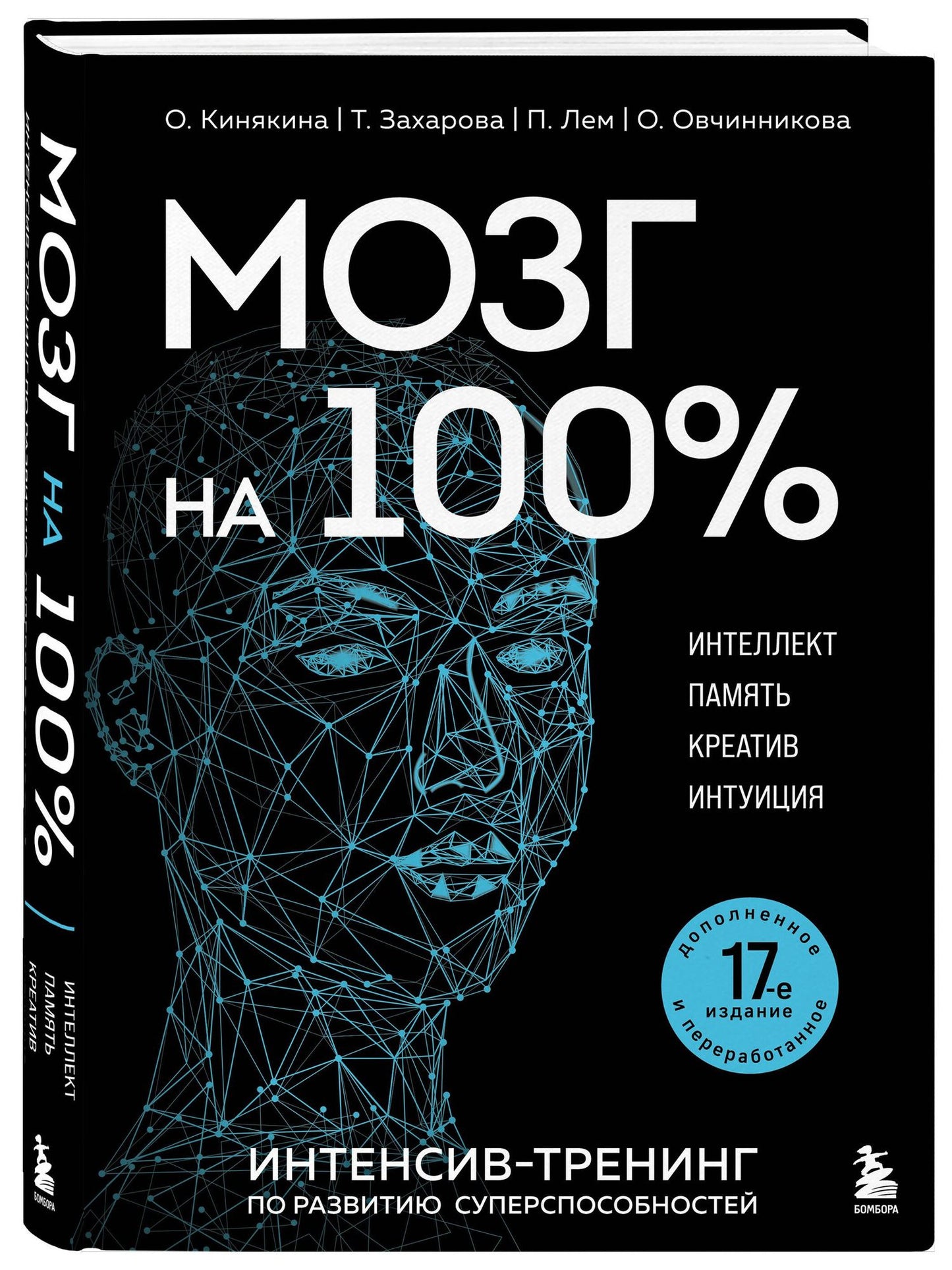 Т. Захарова: Мозг на 100 %. Интеллект. Память. Креатив. Интуиция. Интенсив-тренинг по развитию суперспособностей (новое оформление) 17-е издание