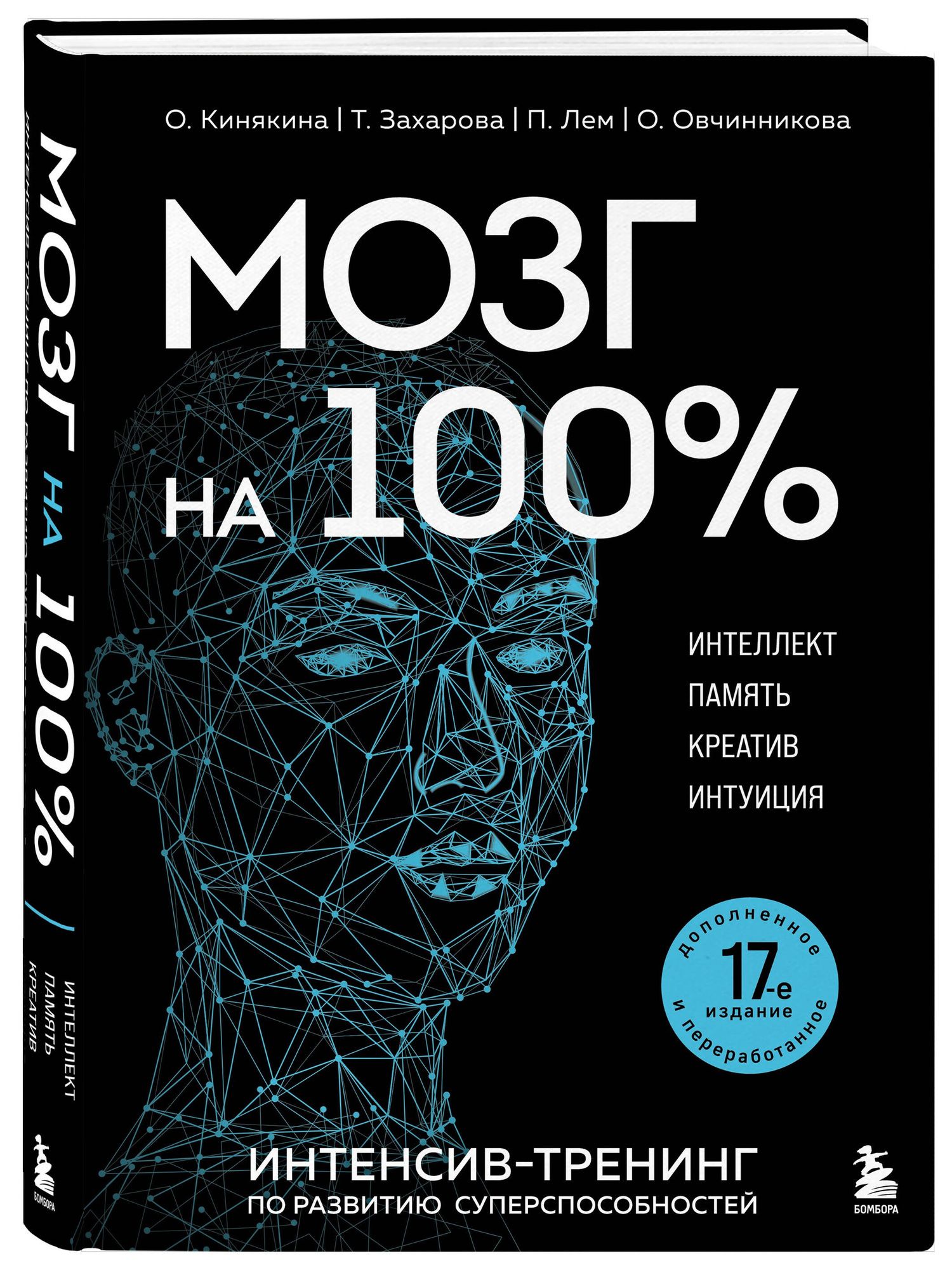 Т. Захарова: Мозг на 100 %. Интеллект. Память. Креатив. Интуиция. Интенсив-тренинг по развитию суперспособностей (новое оформление) 17-е издание