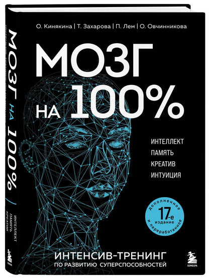 Т. Захарова: Мозг на 100 %. Интеллект. Память. Креатив. Интуиция. Интенсив-тренинг по развитию суперспособностей (новое оформление) 17-е издание
