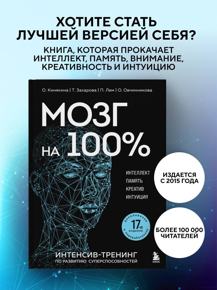 Т. Захарова: Мозг на 100 %. Интеллект. Память. Креатив. Интуиция. Интенсив-тренинг по развитию суперспособностей (новое оформление) 17-е издание