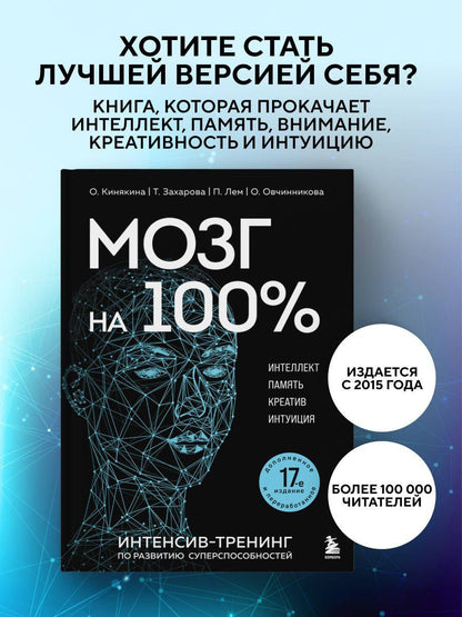 Т. Захарова: Мозг на 100 %. Интеллект. Память. Креатив. Интуиция. Интенсив-тренинг по развитию суперспособностей (новое оформление) 17-е издание