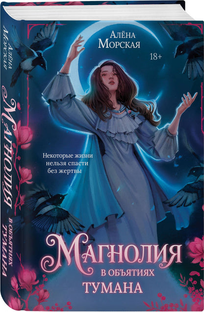 Алена Морская: Магнолия в объятиях тумана