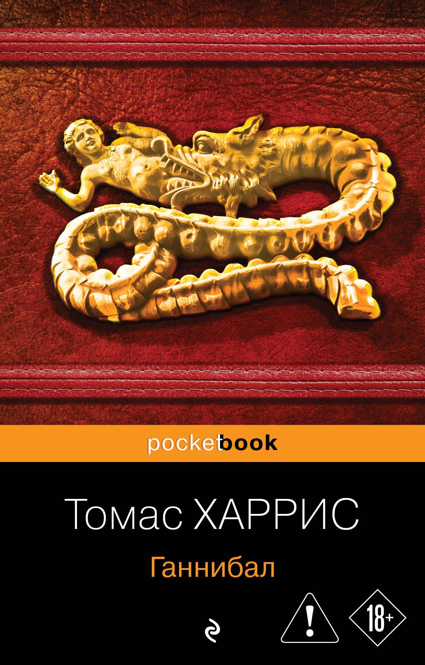 Томас Харрис: Ганнибал