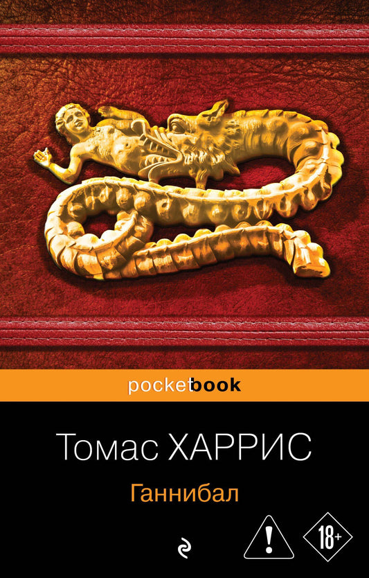 Томас Харрис: Ганнибал