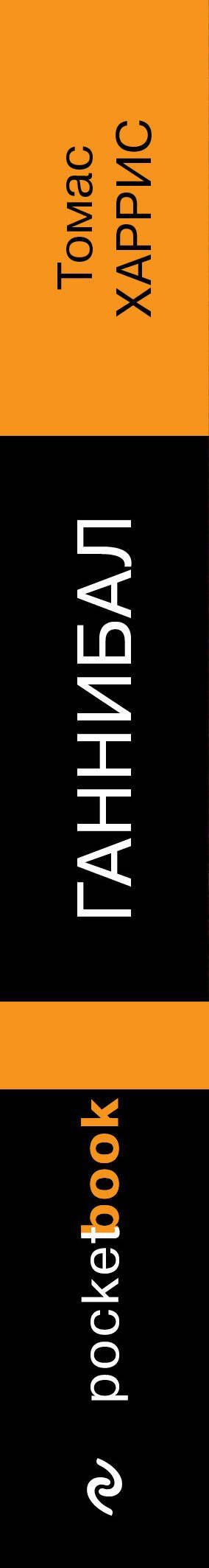 Томас Харрис: Ганнибал