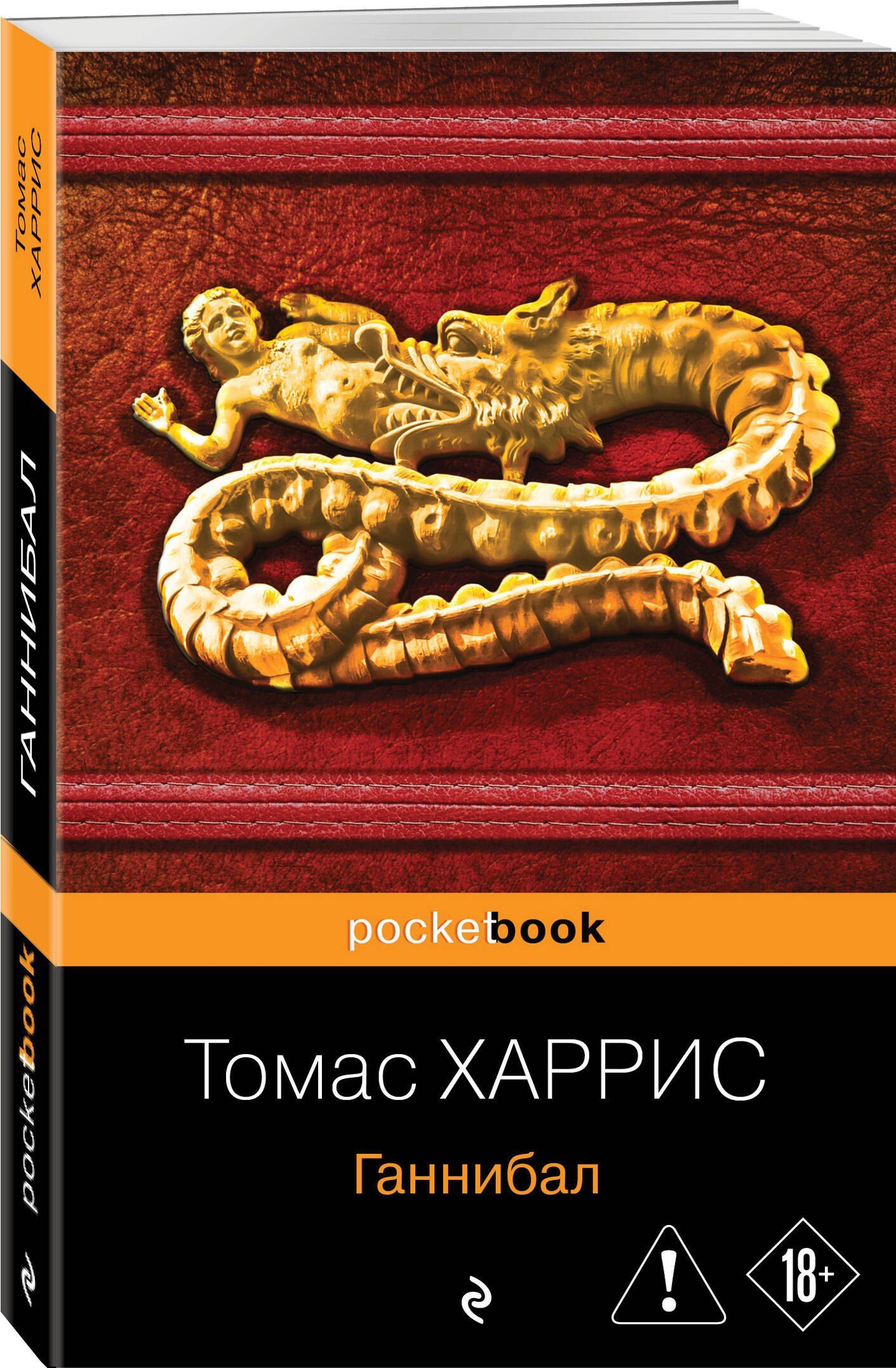 Томас Харрис: Ганнибал