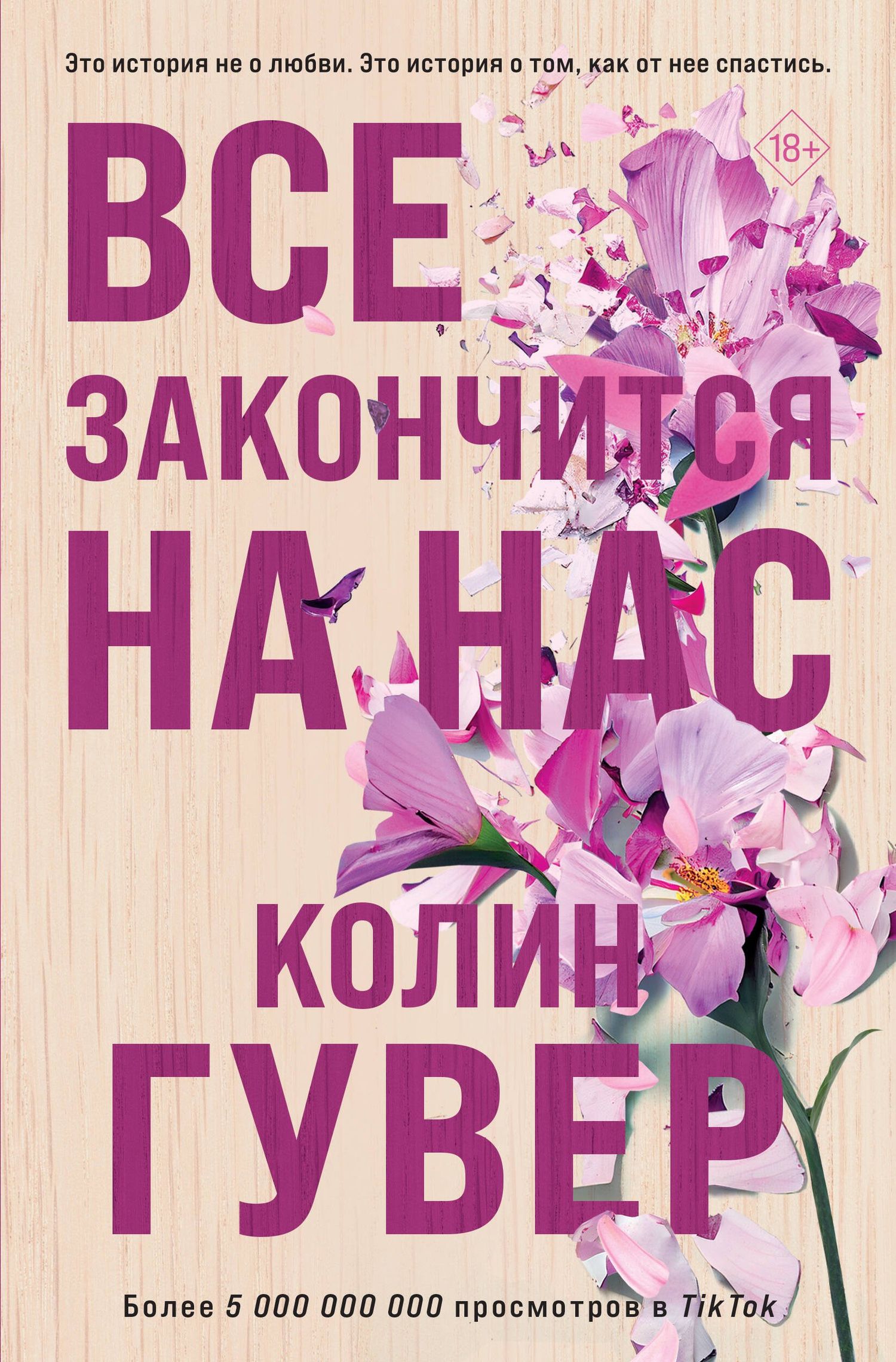 Колин Гувер: Все закончится на нас