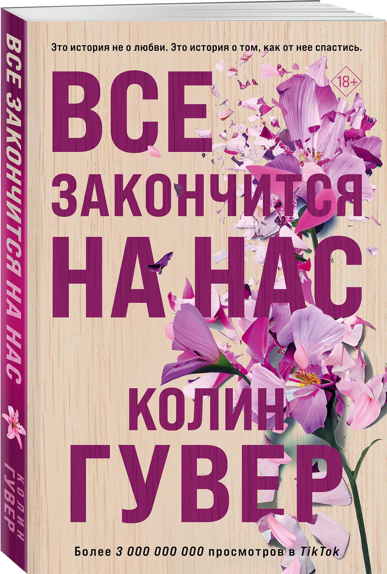 Колин Гувер: Все закончится на нас