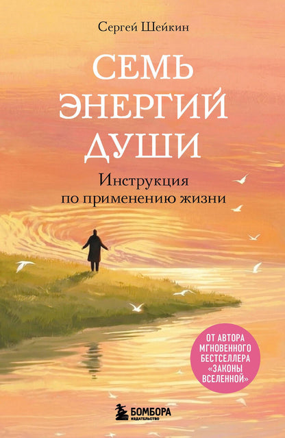 Сергей Шейкин: Семь энергий души. Инструкция по применению жизни