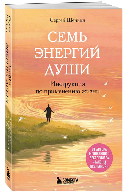 Сергей Шейкин: Семь энергий души. Инструкция по применению жизни