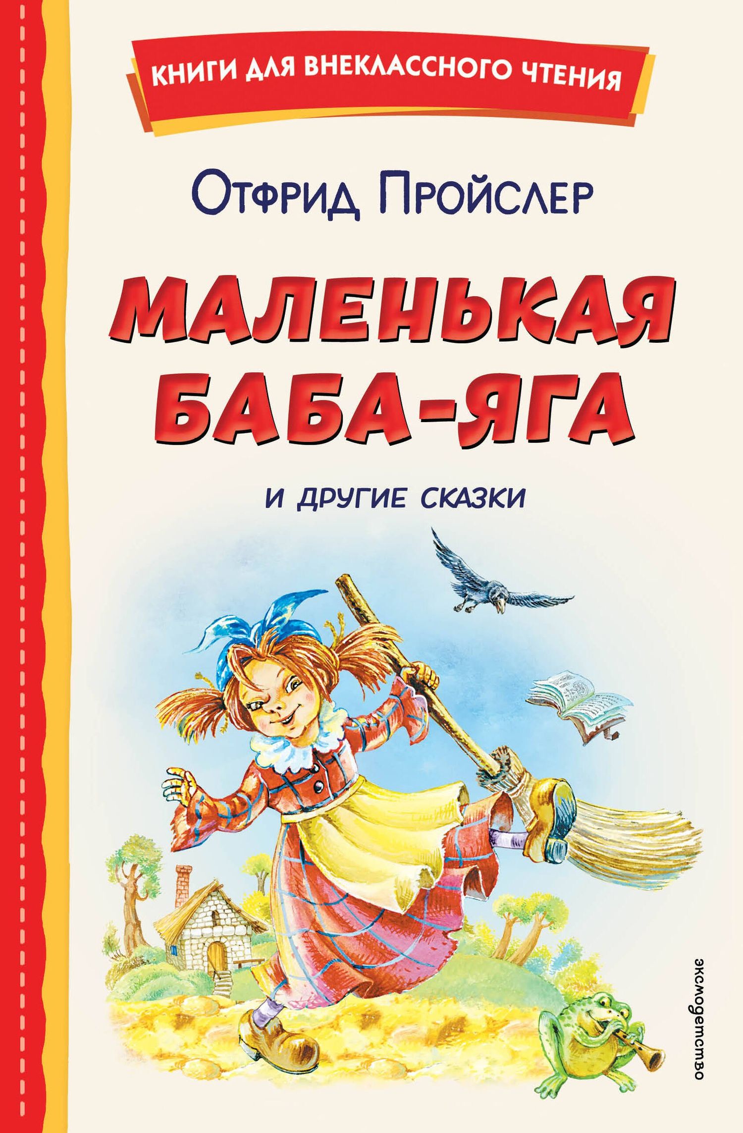 Отфрид Пройслер: Маленькая Баба-Яга и другие сказки (ил. О. Ковалевой)