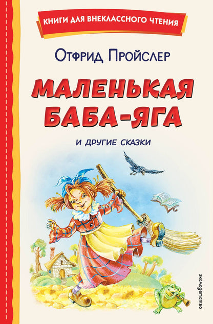Отфрид Пройслер: Маленькая Баба-Яга и другие сказки (ил. О. Ковалевой)