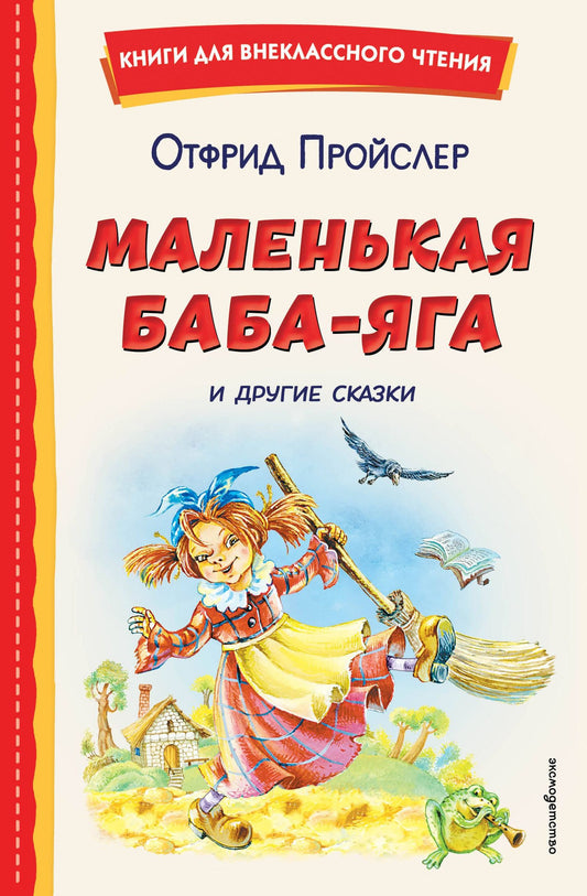 Отфрид Пройслер: Маленькая Баба-Яга и другие сказки (ил. О. Ковалевой)