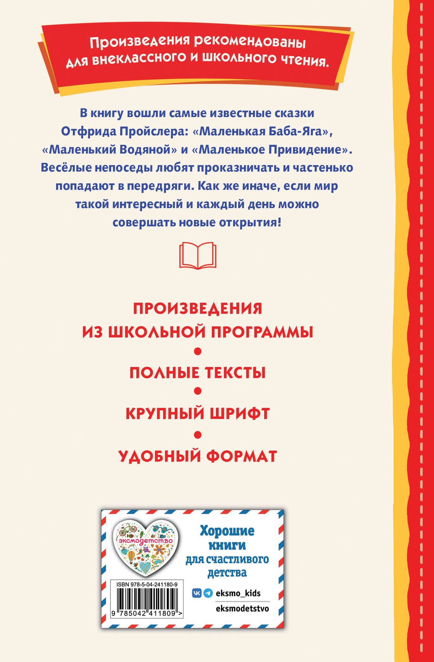 Отфрид Пройслер: Маленькая Баба-Яга и другие сказки (ил. О. Ковалевой)