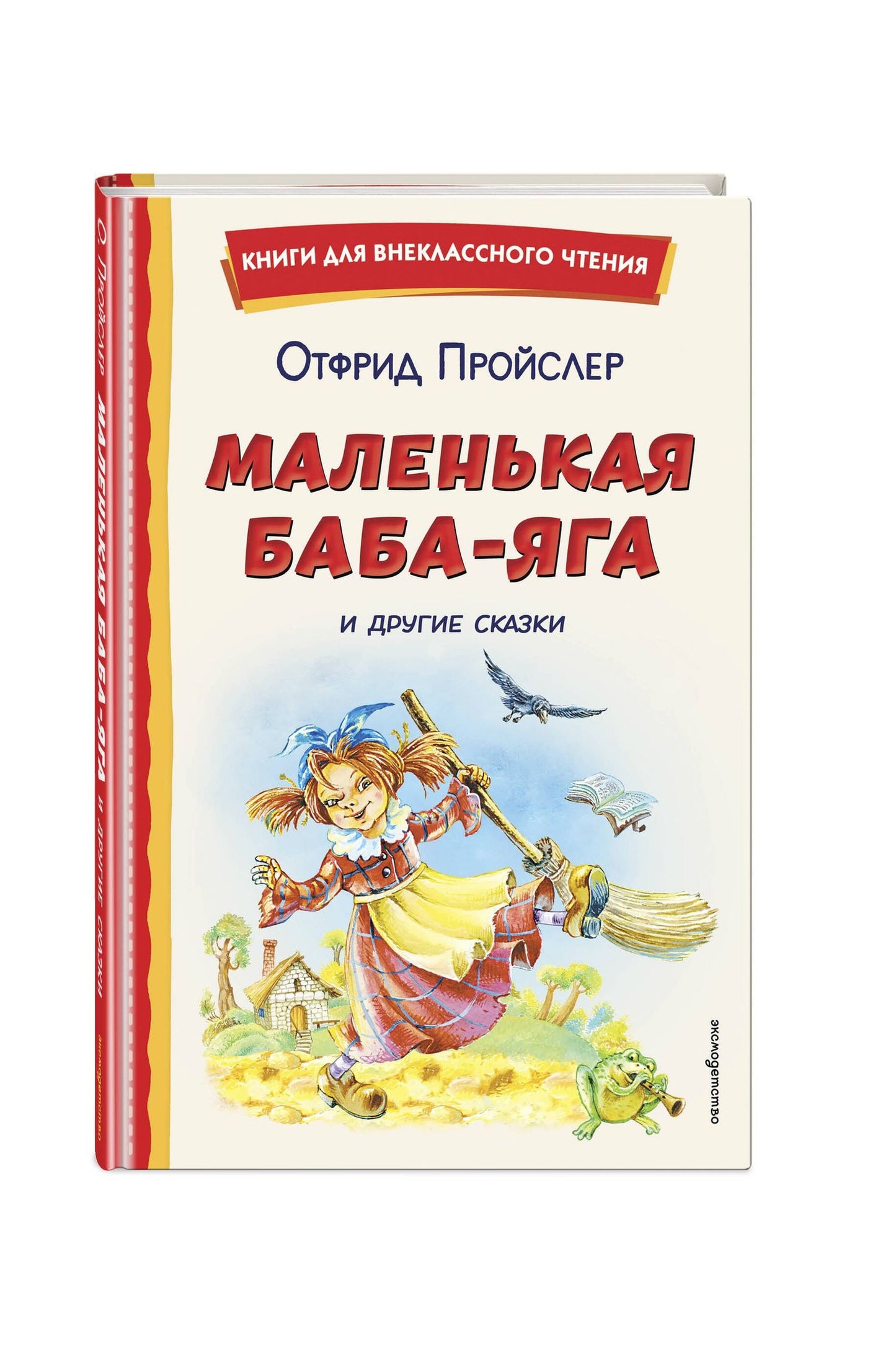 Отфрид Пройслер: Маленькая Баба-Яга и другие сказки (ил. О. Ковалевой)