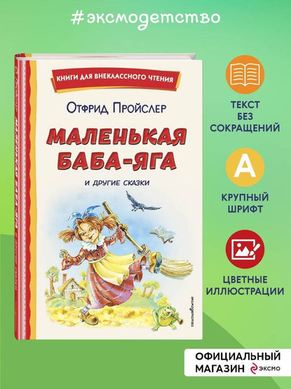 Отфрид Пройслер: Маленькая Баба-Яга и другие сказки (ил. О. Ковалевой)