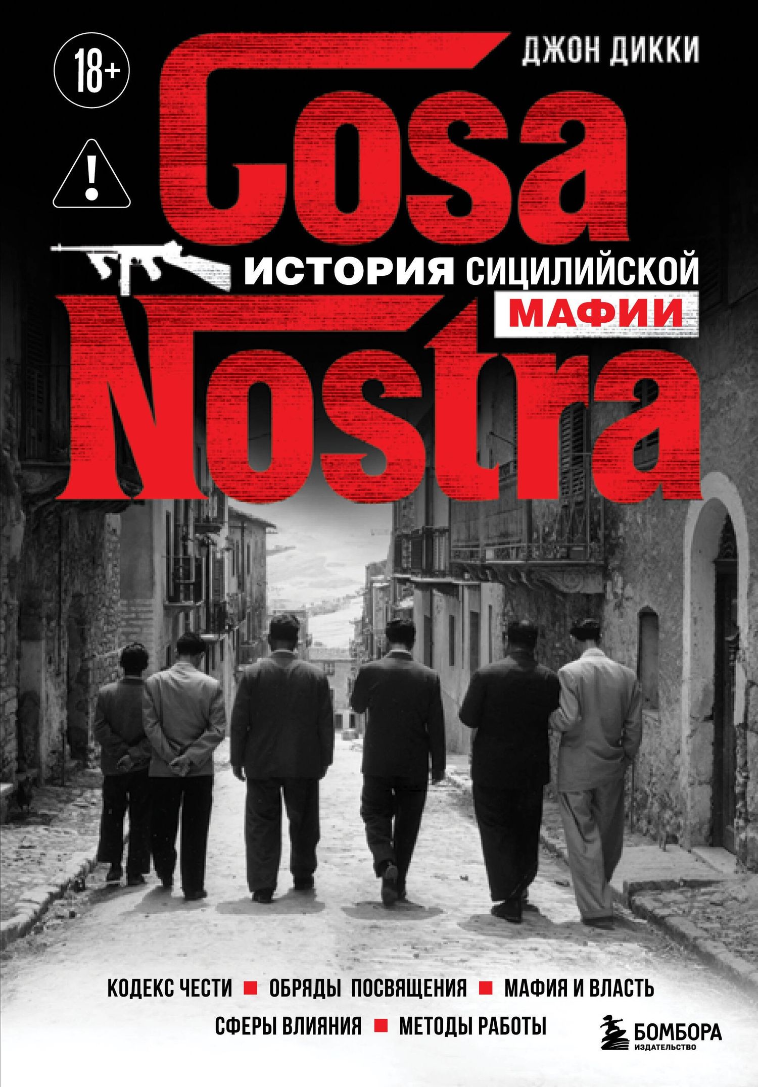 Джон Дикки: Cosa Nostra. История сицилийской мафии