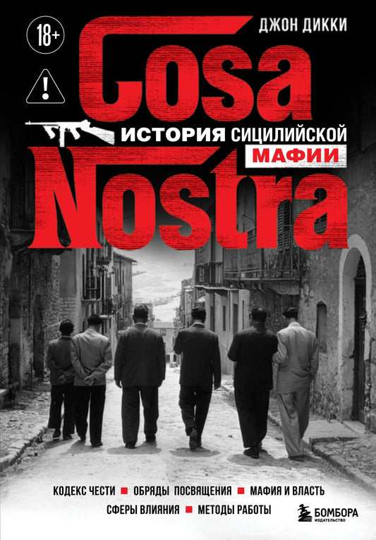 Джон Дикки: Cosa Nostra. История сицилийской мафии