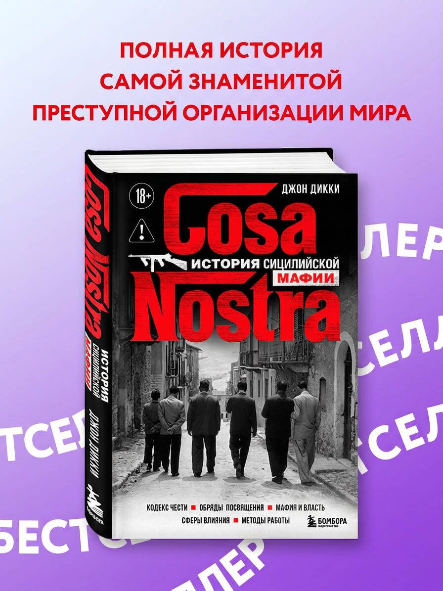 Джон Дикки: Cosa Nostra. История сицилийской мафии