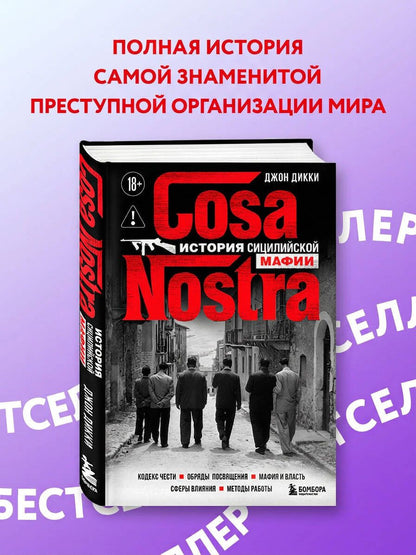 Джон Дикки: Cosa Nostra. История сицилийской мафии
