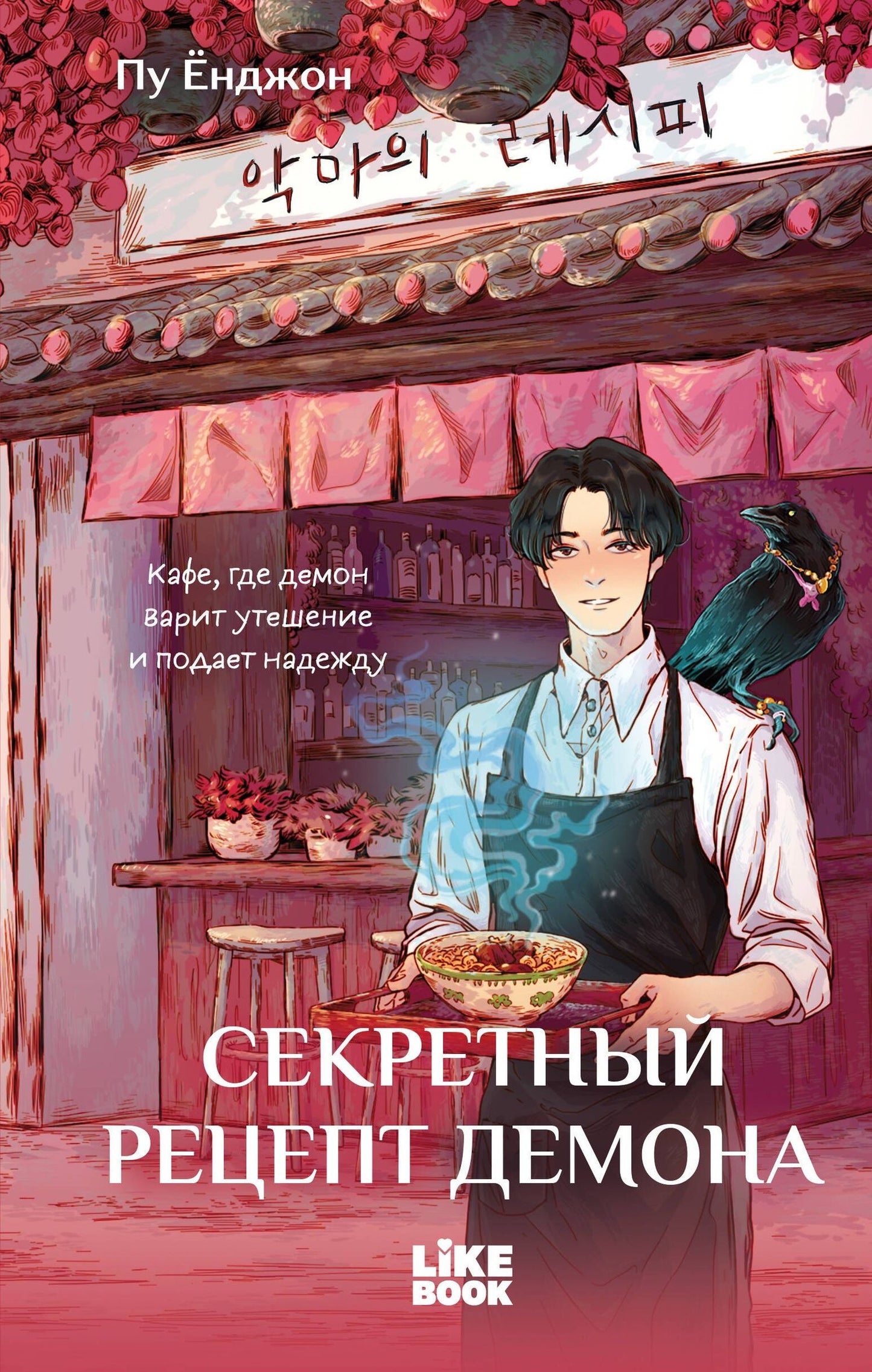 Пу Енджон: Секретный рецепт демона