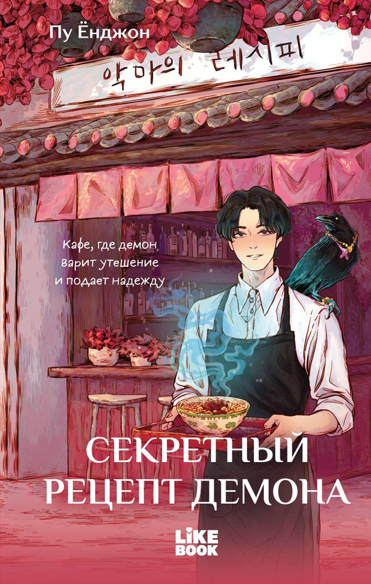Пу Енджон: Секретный рецепт демона