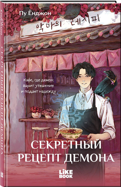Пу Енджон: Секретный рецепт демона