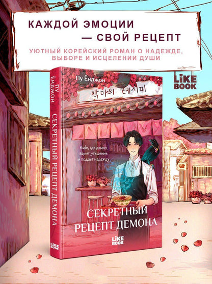 Пу Енджон: Секретный рецепт демона