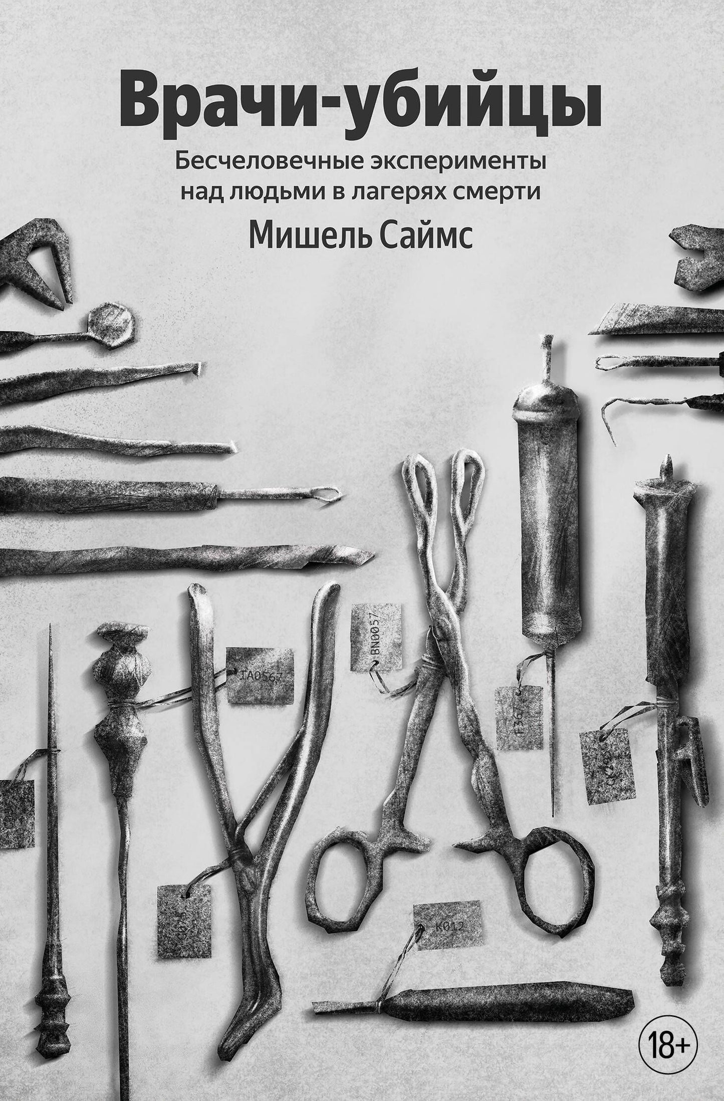 Мишель Саймс: Врачи-убийцы. Бесчеловечные эксперименты над людьми в лагерях смерти