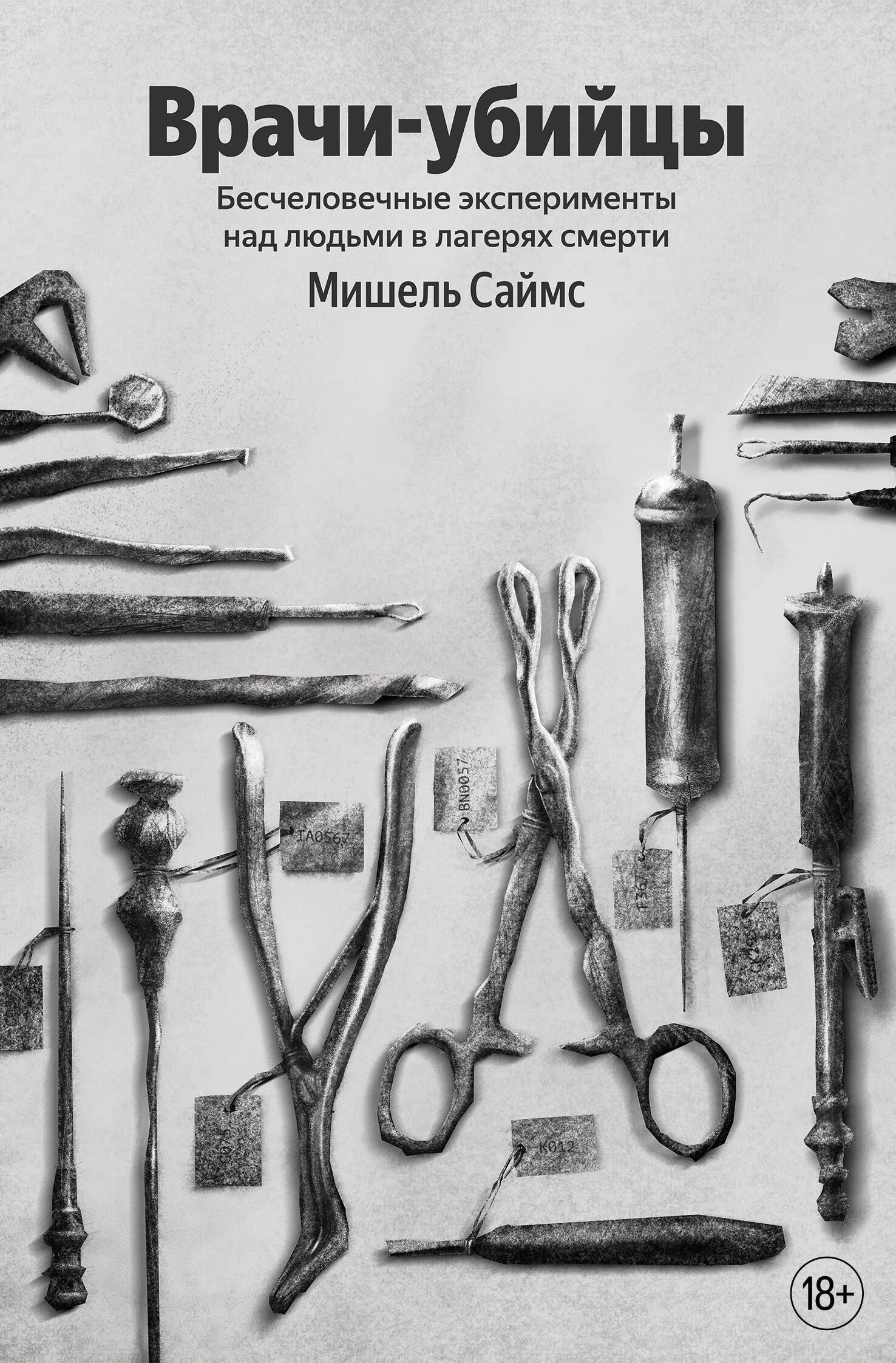 Мишель Саймс: Врачи-убийцы. Бесчеловечные эксперименты над людьми в лагерях смерти