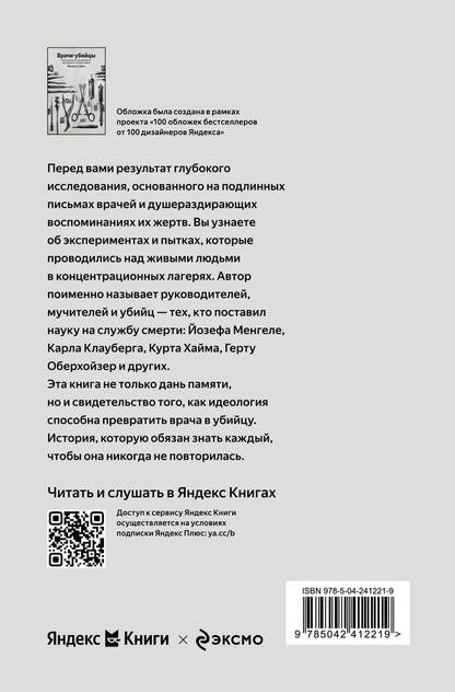 Мишель Саймс: Врачи-убийцы. Бесчеловечные эксперименты над людьми в лагерях смерти