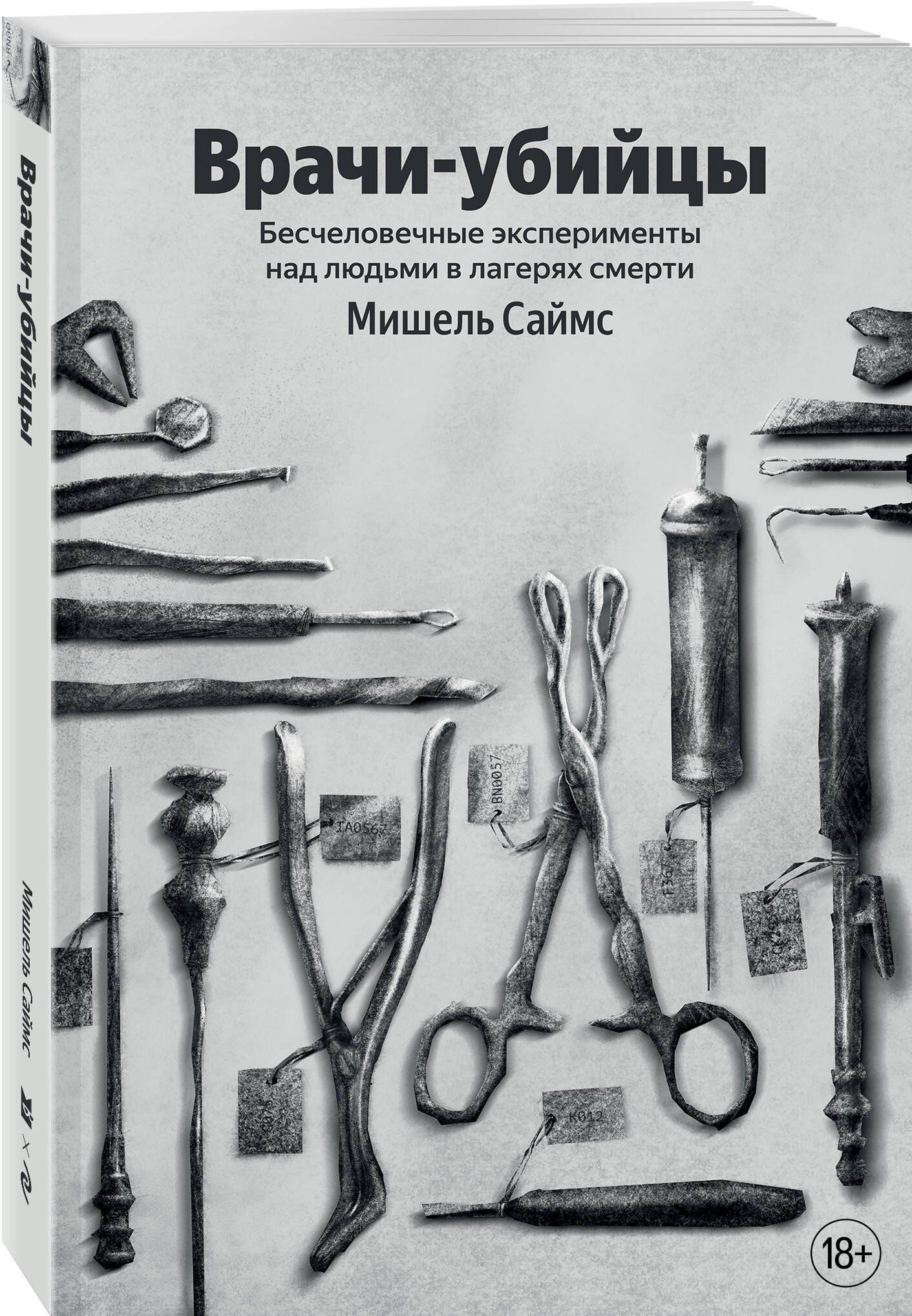 Мишель Саймс: Врачи-убийцы. Бесчеловечные эксперименты над людьми в лагерях смерти