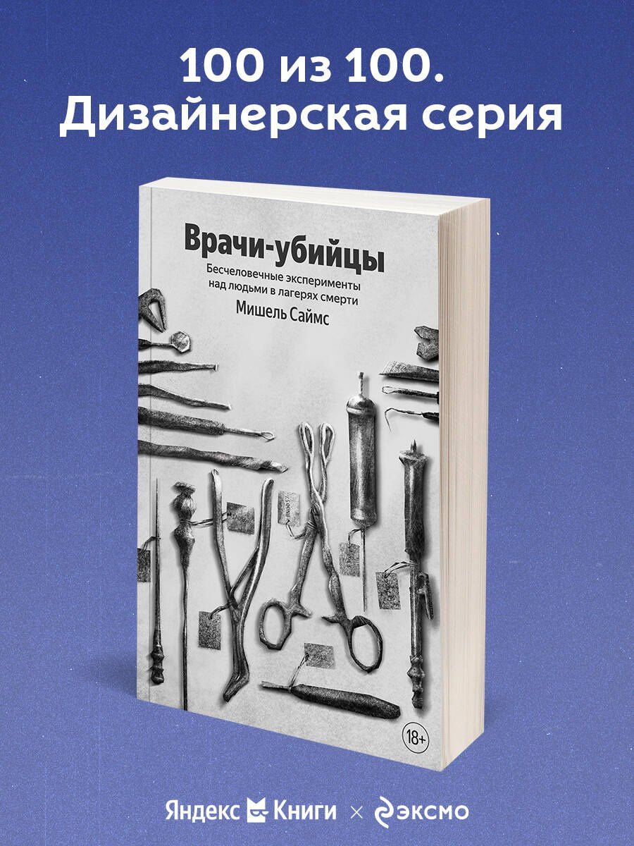 Мишель Саймс: Врачи-убийцы. Бесчеловечные эксперименты над людьми в лагерях смерти