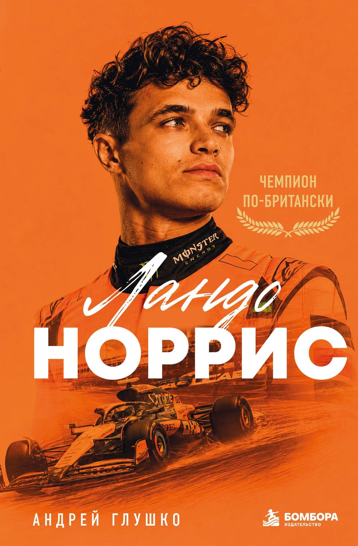 Андрей Глушко: Ландо Норрис. Чемпион по-британски