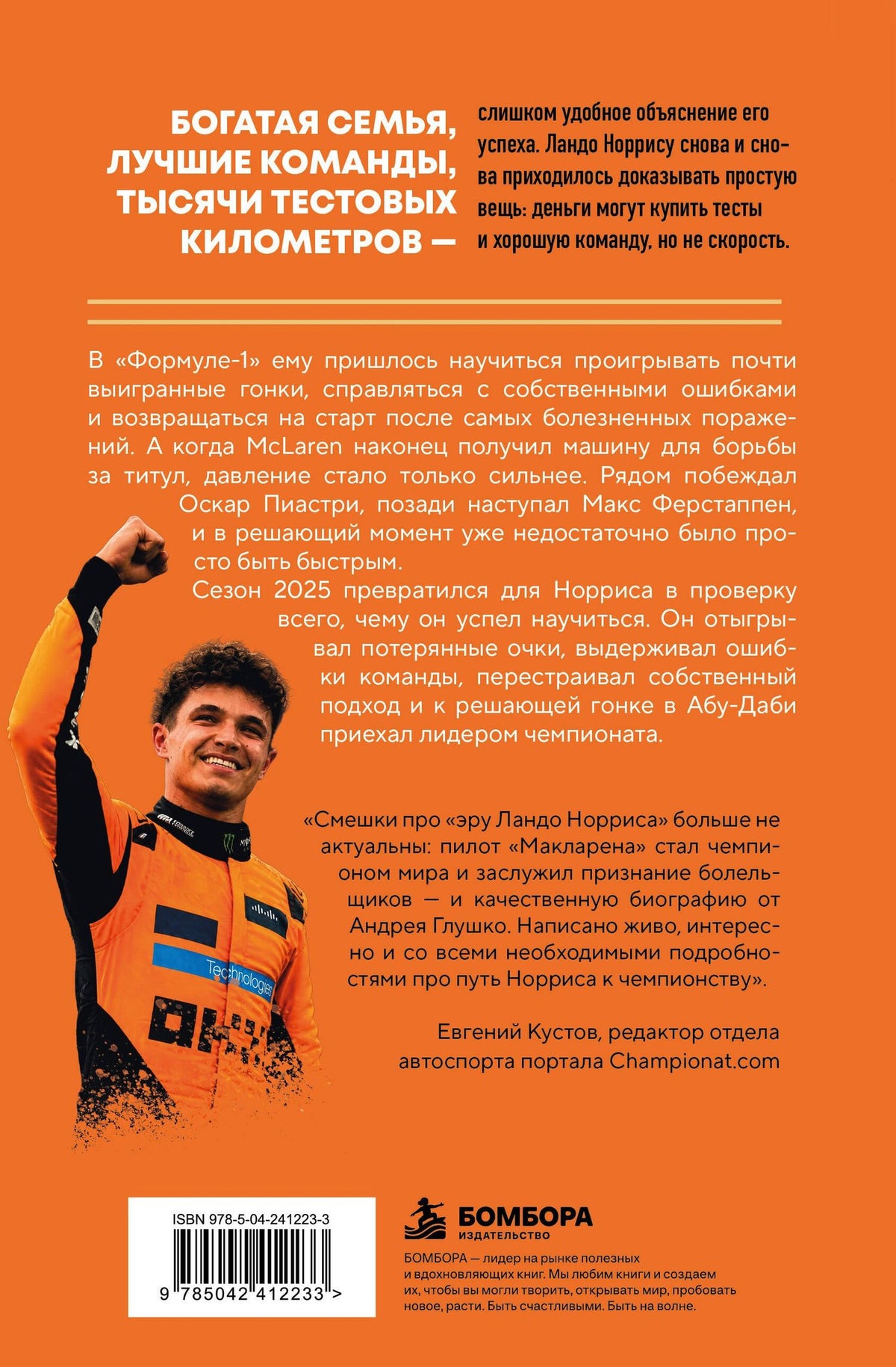 Андрей Глушко: Ландо Норрис. Чемпион по-британски