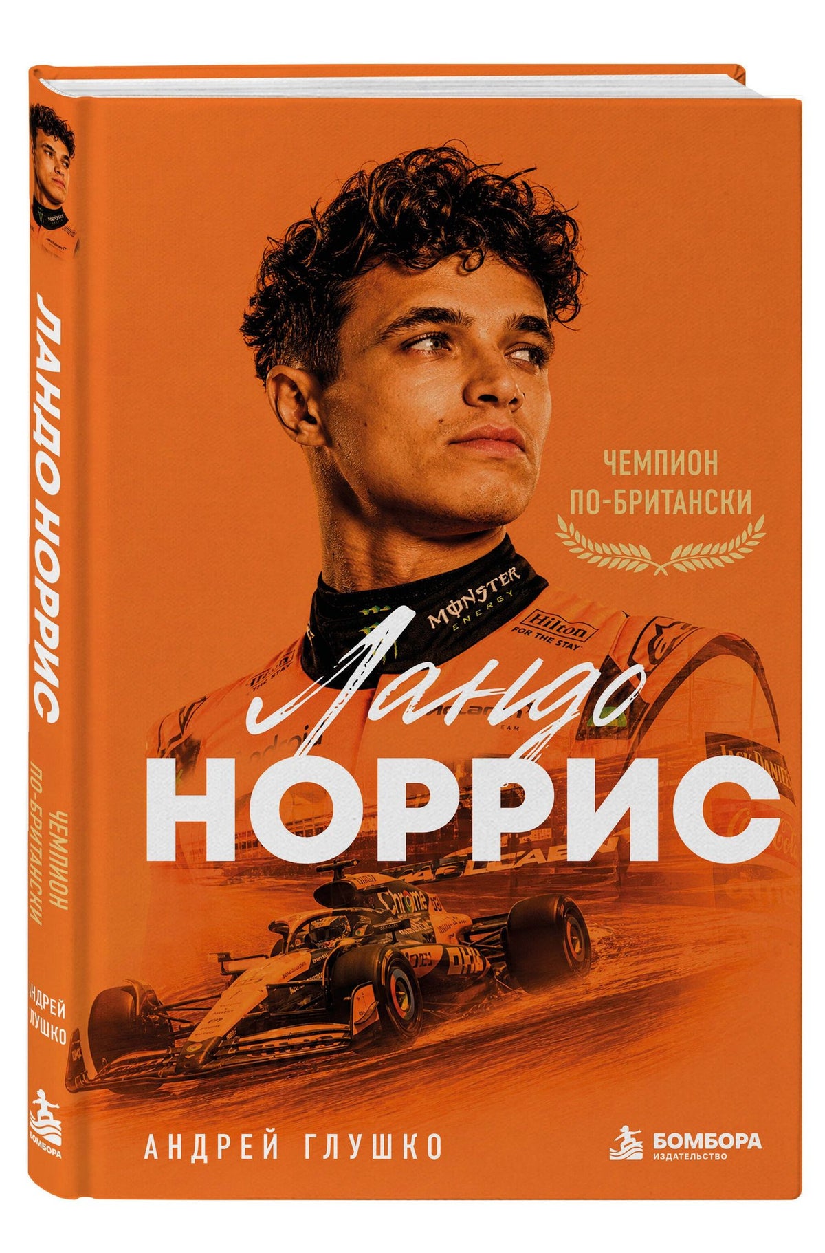 Андрей Глушко: Ландо Норрис. Чемпион по-британски