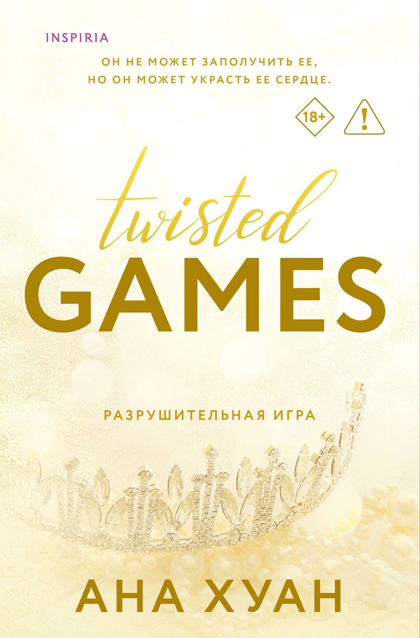 Ана Хуан: Разрушительная игра