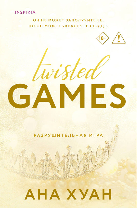 Ана Хуан: Разрушительная игра