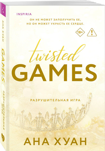 Ана Хуан: Разрушительная игра