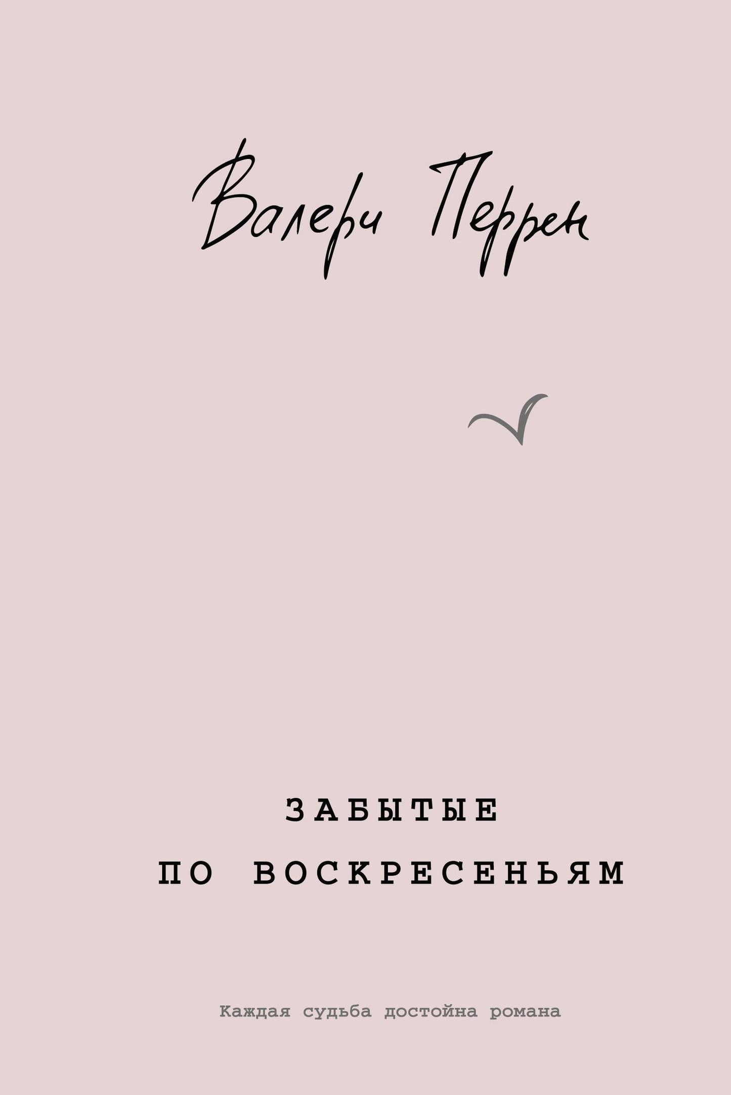 Валери Перрен: Забытые по воскресеньям