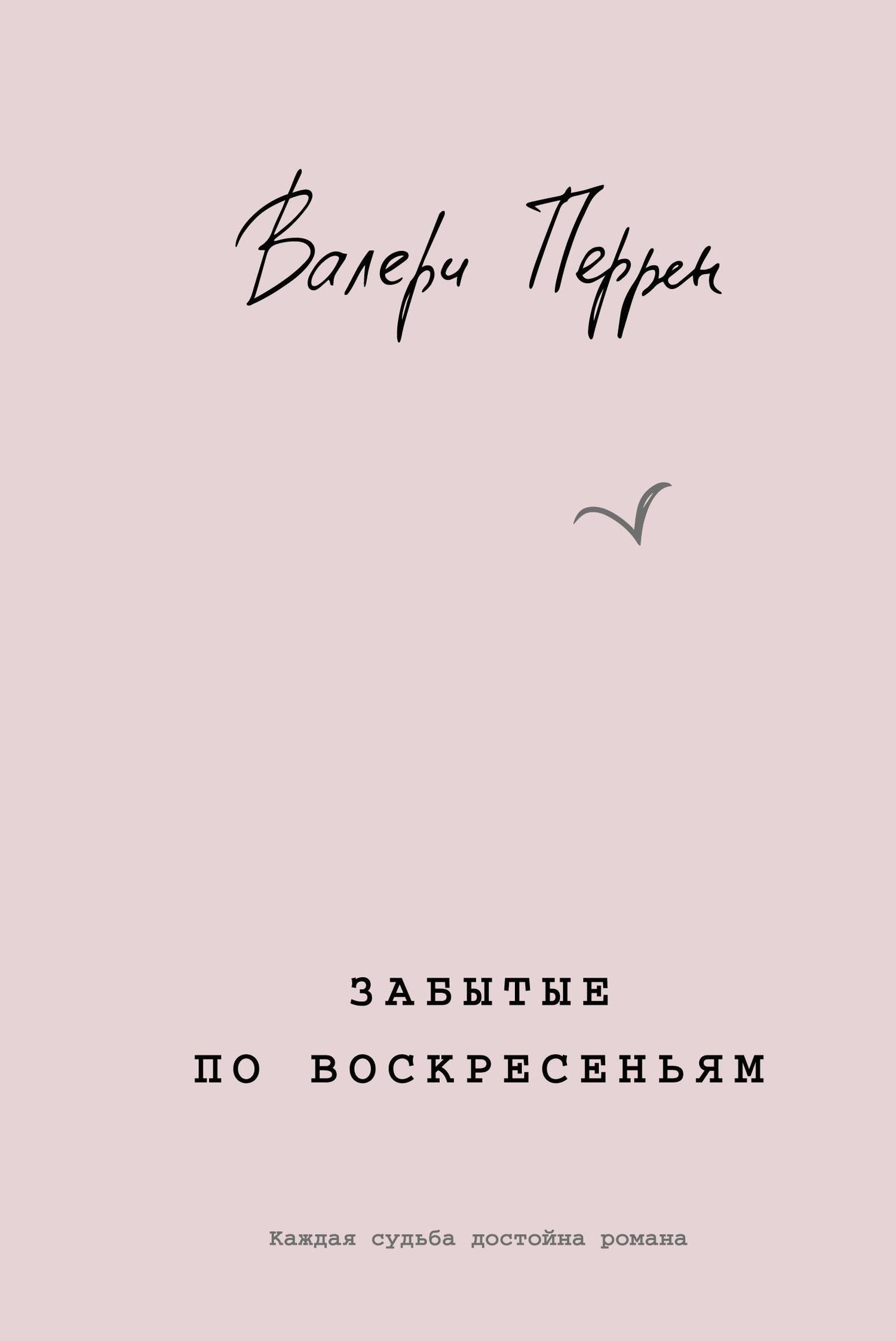 Валери Перрен: Забытые по воскресеньям