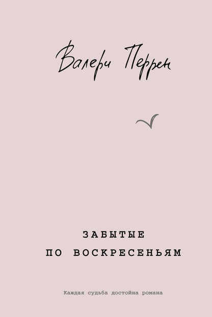 Валери Перрен: Забытые по воскресеньям