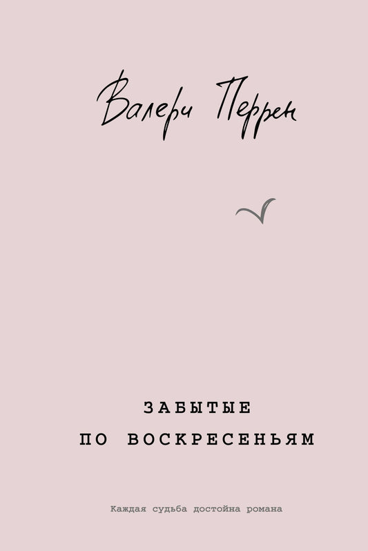 Валери Перрен: Забытые по воскресеньям