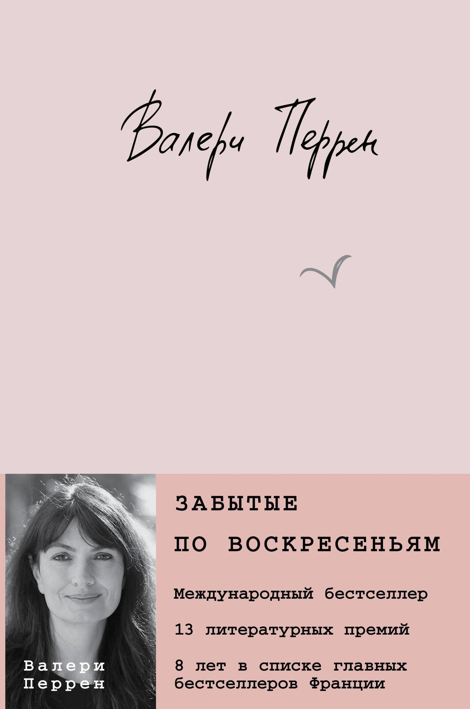 Валери Перрен: Забытые по воскресеньям