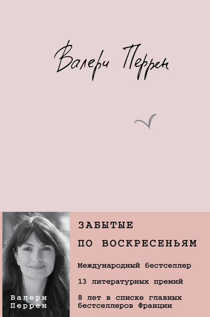 Валери Перрен: Забытые по воскресеньям