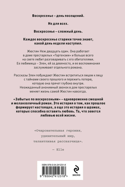 Валери Перрен: Забытые по воскресеньям