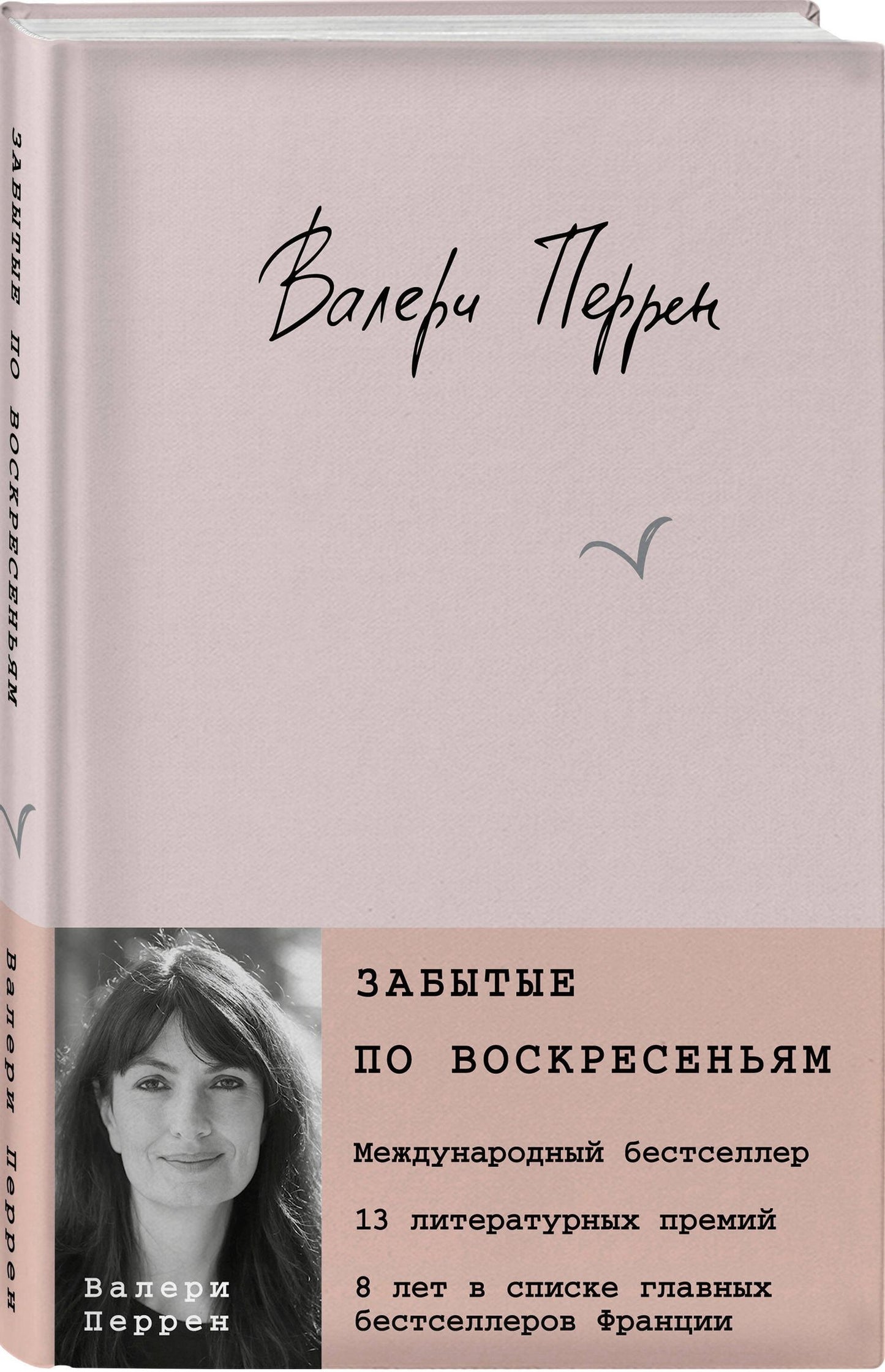 Валери Перрен: Забытые по воскресеньям