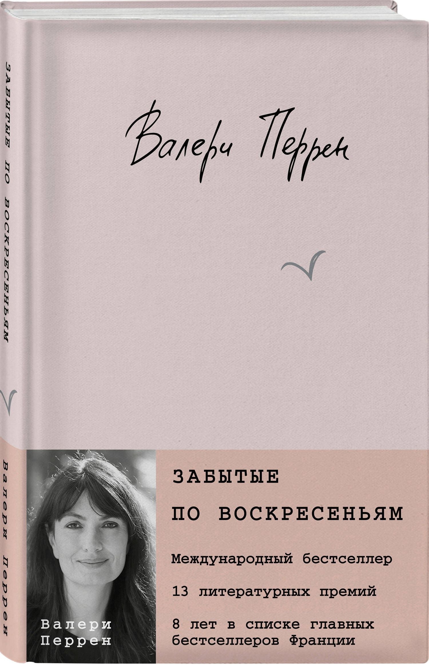 Валери Перрен: Забытые по воскресеньям